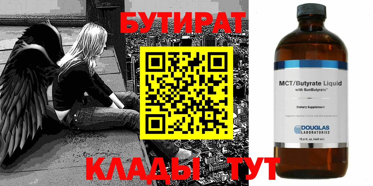 БУТИРАТ Butirat Чапаевск