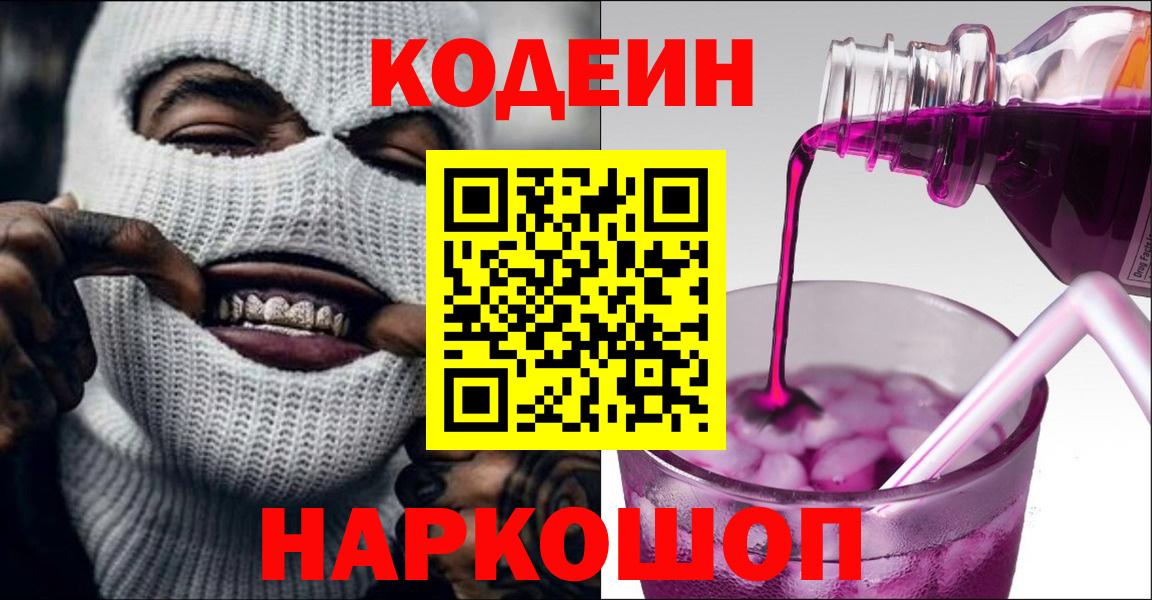 Codein напиток Lean (лин) Чапаевск